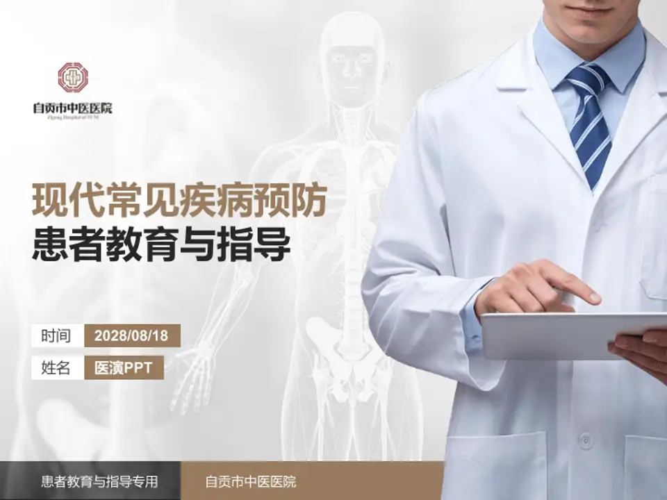 自贡市中医医院患者教育与指导PPT模板4:3格式PPT封面效果预览图