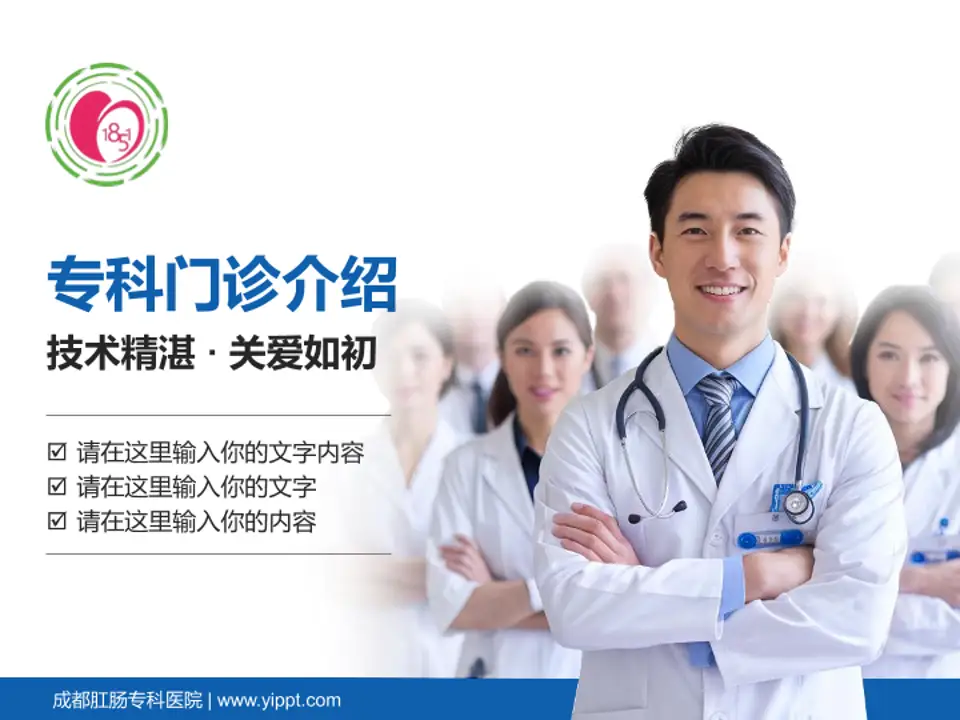 成都肛肠专科医院科室介绍与推广PPT模板4:3格式PPT封面效果预览图