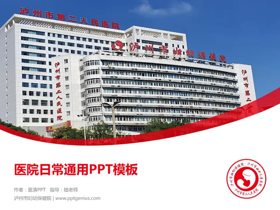 泸州市妇幼保健院医院简介/日常通用PPT模板4:3格式PPT封面效果预览图