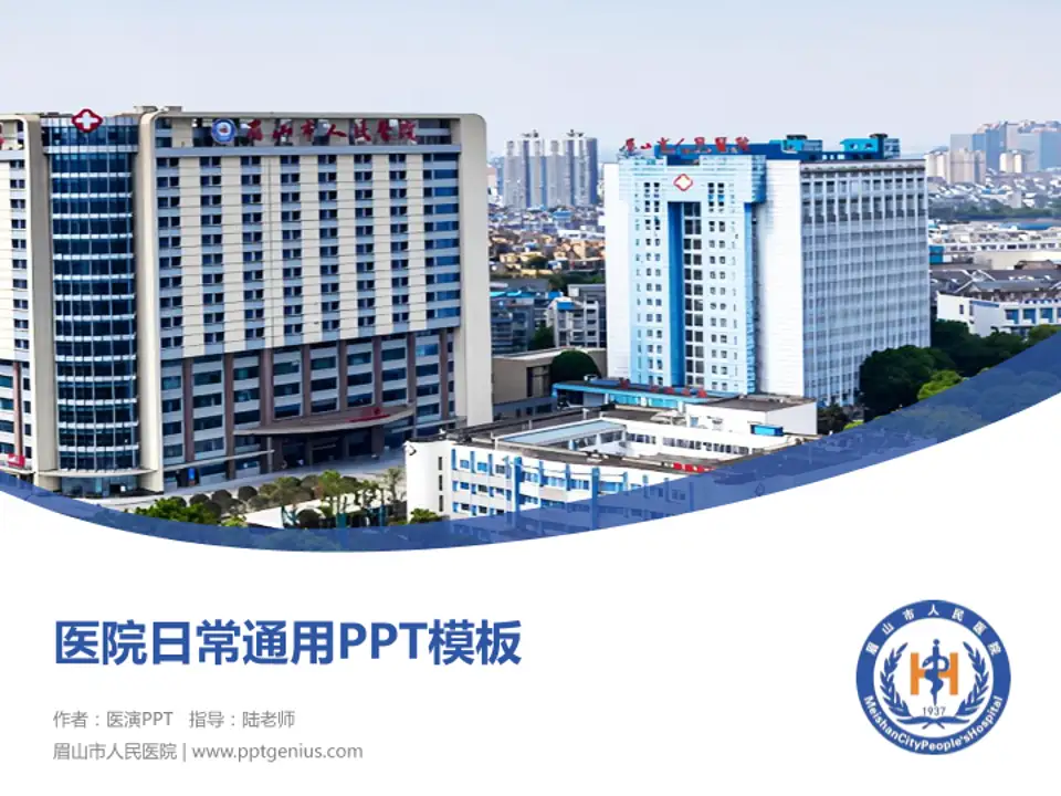 眉山市人民医院医院简介/日常通用PPT模板4:3格式PPT封面效果预览图
