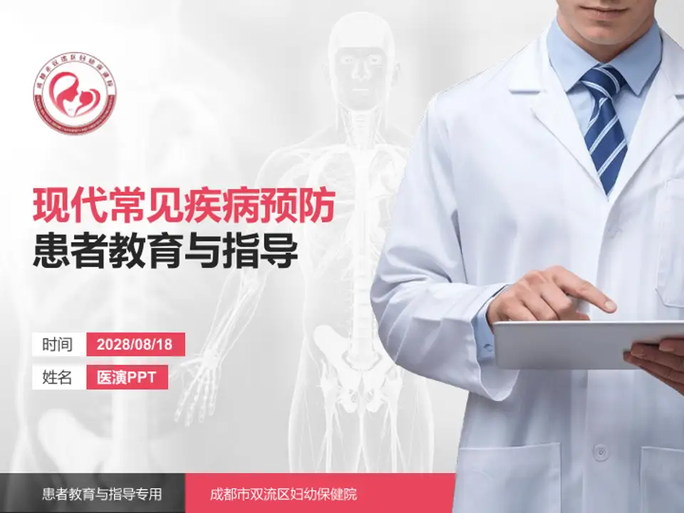 成都市双流区妇幼保健院患者教育与指导PPT模板4:3格式PPT封面效果预览图
