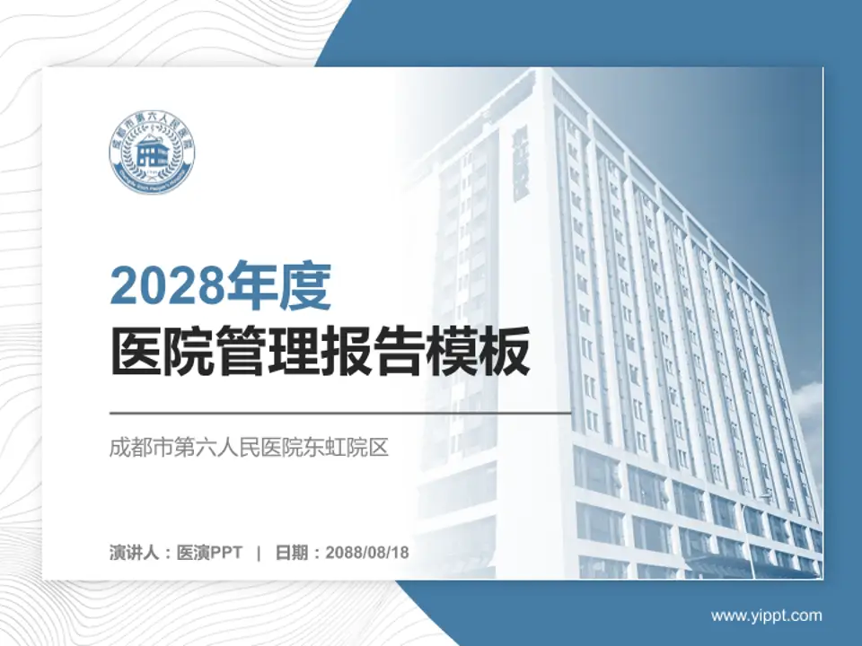 成都市第六人民医院东虹院区医院管理报告PPT模板4:3格式PPT封面效果预览图
