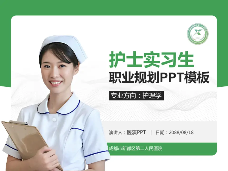 成都市新都区第二人民医院护理专业职业生涯规划PPT模板4:3格式PPT封面效果预览图