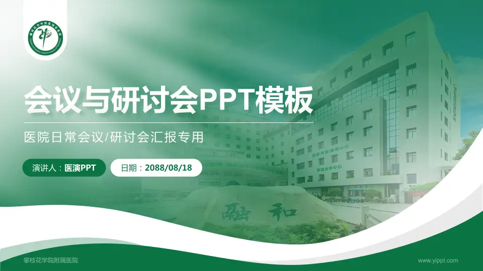 攀枝花学院附属医院会议与研讨会PPT模板16:9格式PPT封面效果预览图