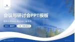 成都三六三医院武侯院区会议与研讨会PPT模板_幻灯片封面预览图