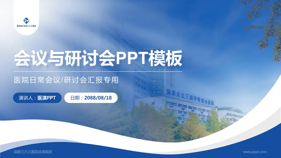 成都三六三医院武侯院区会议与研讨会PPT模板16:9格式PPT封面效果预览图