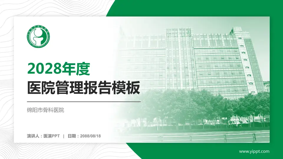 绵阳市骨科医院医院管理报告PPT模板16:9格式PPT封面效果预览图