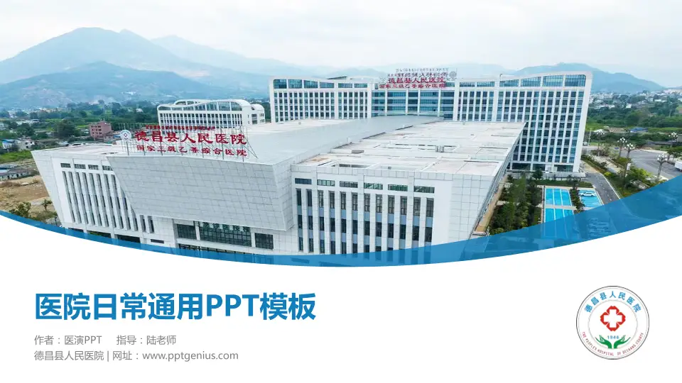 德昌县人民医院医院简介/日常通用PPT模板16:9格式PPT封面效果预览图