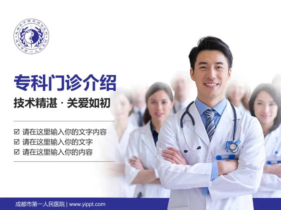 成都市第一人民医院科室介绍与推广PPT模板4:3格式PPT封面效果预览图
