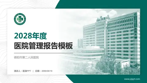 德阳市第二人民医院医院管理报告PPT模板