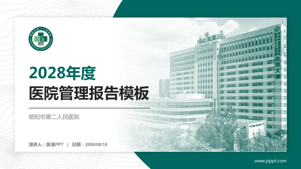 德阳市第二人民医院医院管理报告PPT模板16:9格式PPT封面效果预览图