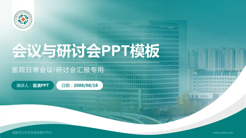 成都市公共卫生临床医疗中心会议与研讨会PPT模板16:9格式PPT封面效果预览图