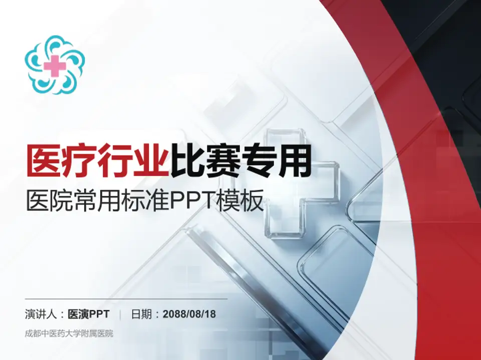 成都中医药大学附属医院医疗行业比赛专用PPT模板4:3格式PPT封面效果预览图
