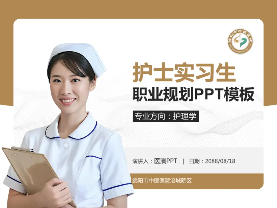 绵阳市中医医院涪城院区护理专业职业生涯规划PPT模板4:3格式PPT封面效果预览图