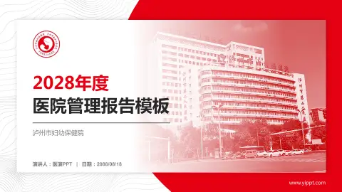 泸州市妇幼保健院医院管理报告PPT模板