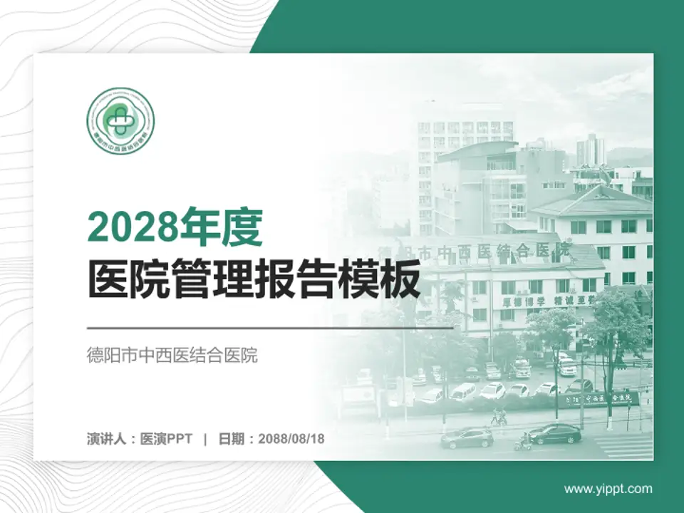 德阳市中西医结合医院医院管理报告PPT模板4:3格式PPT封面效果预览图