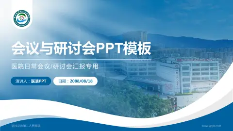 攀枝花市第二人民医院会议与研讨会PPT模板