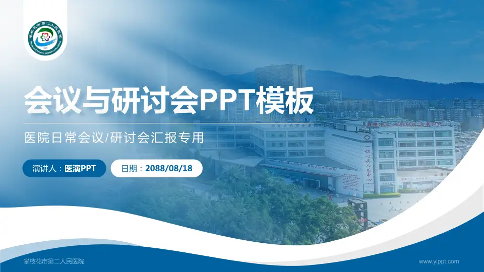 攀枝花市第二人民医院会议与研讨会PPT模板16:9格式PPT封面效果预览图