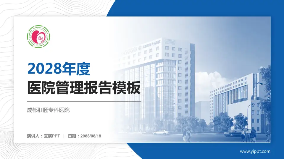 成都肛肠专科医院医院管理报告PPT模板16:9格式PPT封面效果预览图
