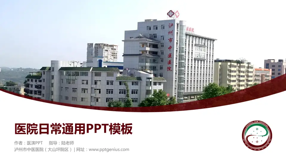 泸州市中医医院（大山坪院区）医院简介/日常通用PPT模板16:9格式PPT封面效果预览图