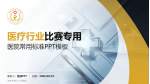 成都市第七人民医院医疗行业比赛专用PPT模板_幻灯片封面预览图