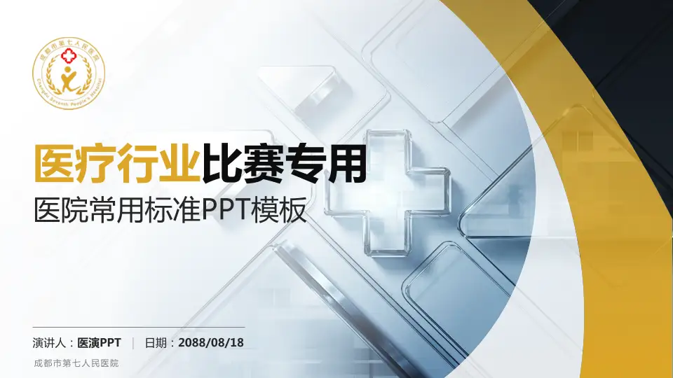 成都市第七人民医院医疗行业比赛专用PPT模板16:9格式PPT封面效果预览图