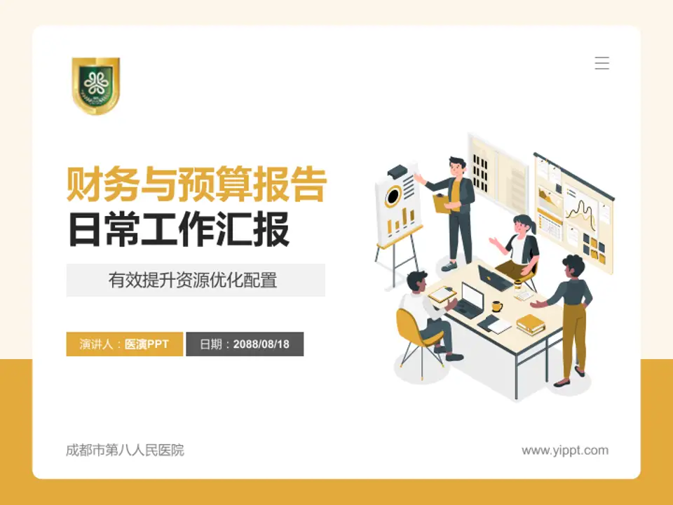 成都市第八人民医院财务与预算报告PPT模板4:3格式PPT封面效果预览图