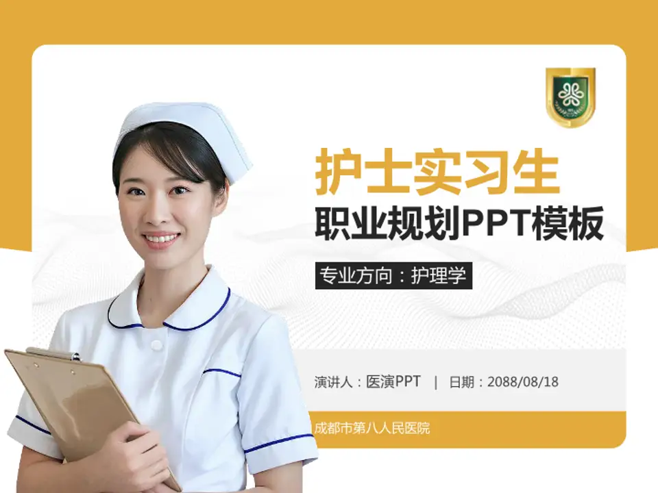 成都市第八人民医院护理专业职业生涯规划PPT模板4:3格式PPT封面效果预览图