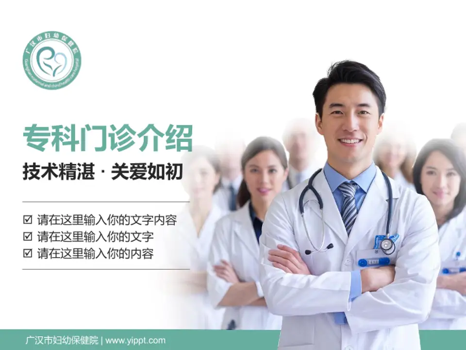 广汉市妇幼保健院科室介绍与推广PPT模板4:3格式PPT封面效果预览图