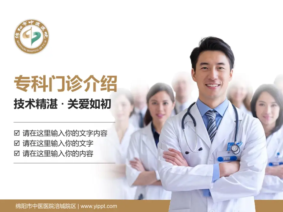 绵阳市中医医院涪城院区科室介绍与推广PPT模板4:3格式PPT封面效果预览图
