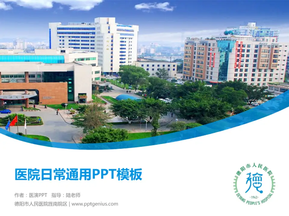 德阳市人民医院旌南院区医院简介/日常通用PPT模板4:3格式PPT封面效果预览图