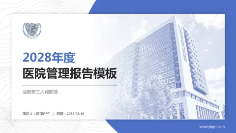 成都第三人民医院医院管理报告PPT模板