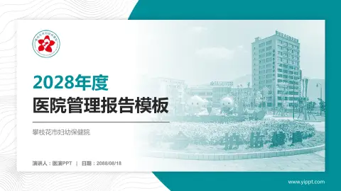 攀枝花市妇幼保健院医院管理报告PPT模板