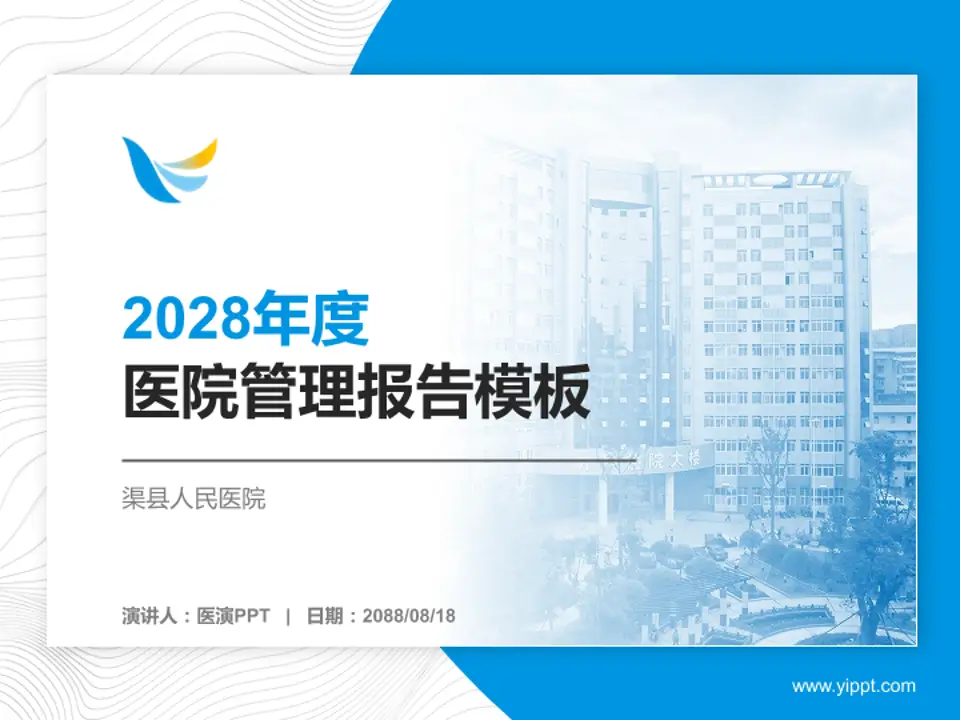 渠县人民医院医院管理报告PPT模板4:3格式PPT封面效果预览图