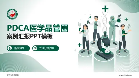 绵竹市中医医院品管圈PDCA演示专用PPT模板