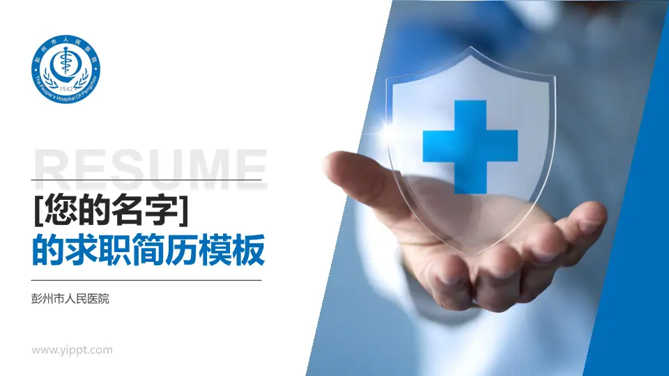 彭州市人民医院个人求职应聘简历PPT模板16:9格式PPT封面效果预览图