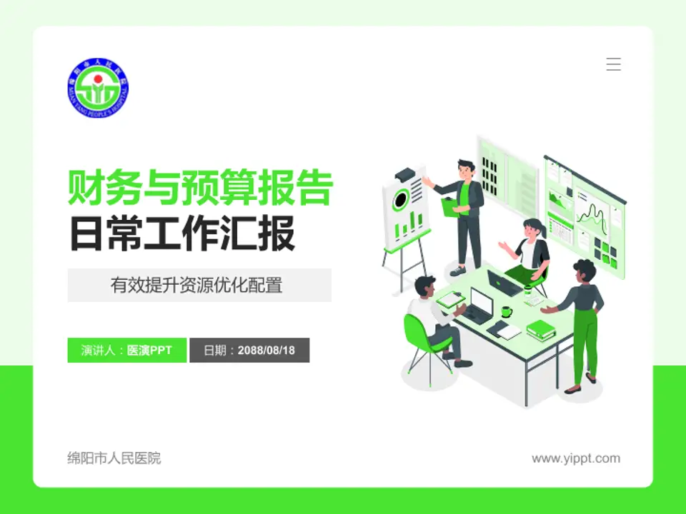 绵阳市人民医院财务与预算报告PPT模板4:3格式PPT封面效果预览图