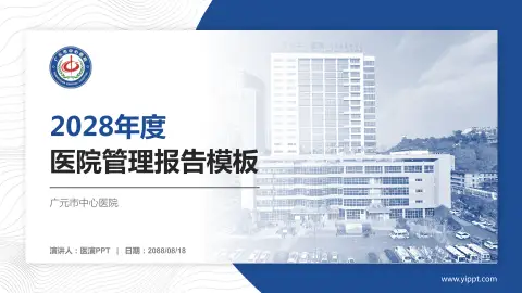 广元市中心医院医院管理报告PPT模板
