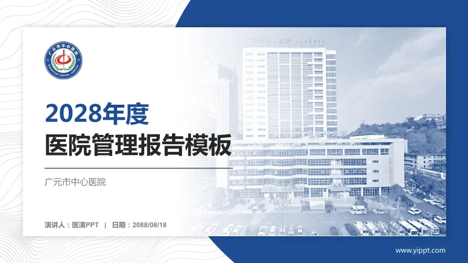 广元市中心医院医院管理报告PPT模板16:9格式PPT封面效果预览图