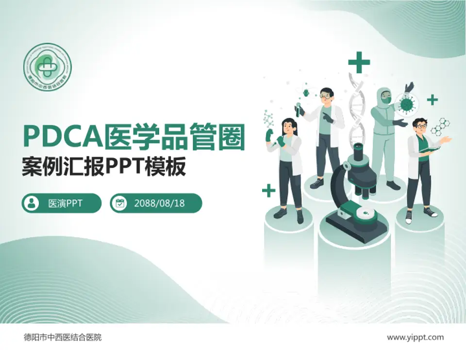 德阳市中西医结合医院品管圈PDCA演示专用PPT模板4:3格式PPT封面效果预览图