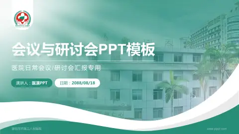攀枝花市第三人民医院会议与研讨会PPT模板