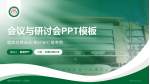 成都市双流区第一人民医院会议与研讨会PPT模板_幻灯片封面预览图