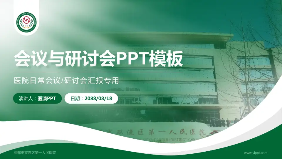 成都市双流区第一人民医院会议与研讨会PPT模板16:9格式PPT封面效果预览图