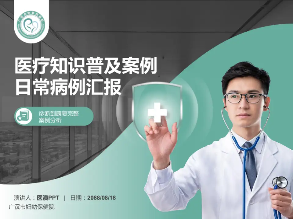 广汉市妇幼保健院医疗知识普及PPT模板4:3格式PPT封面效果预览图