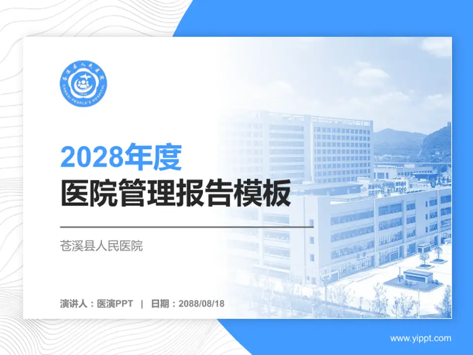 苍溪县人民医院医院管理报告PPT模板4:3格式PPT封面效果预览图