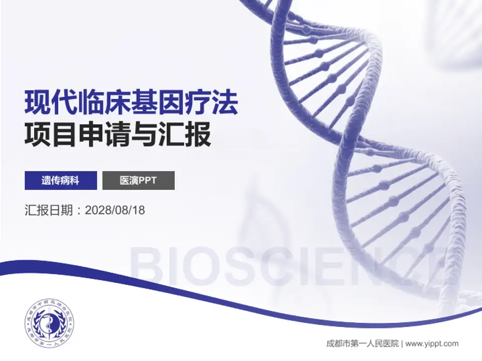 成都市第一人民医院项目申请与汇报PPT模板4:3格式PPT封面效果预览图