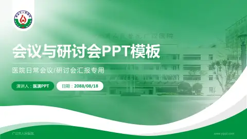 广汉市人民医院会议与研讨会PPT模板