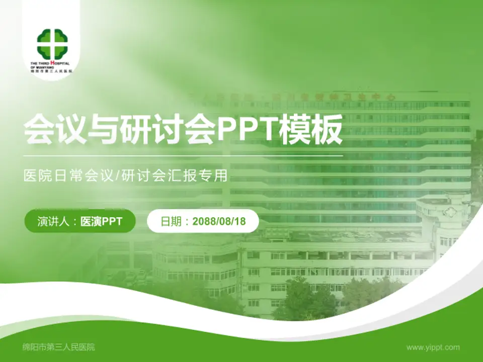绵阳市第三人民医院会议与研讨会PPT模板4:3格式PPT封面效果预览图