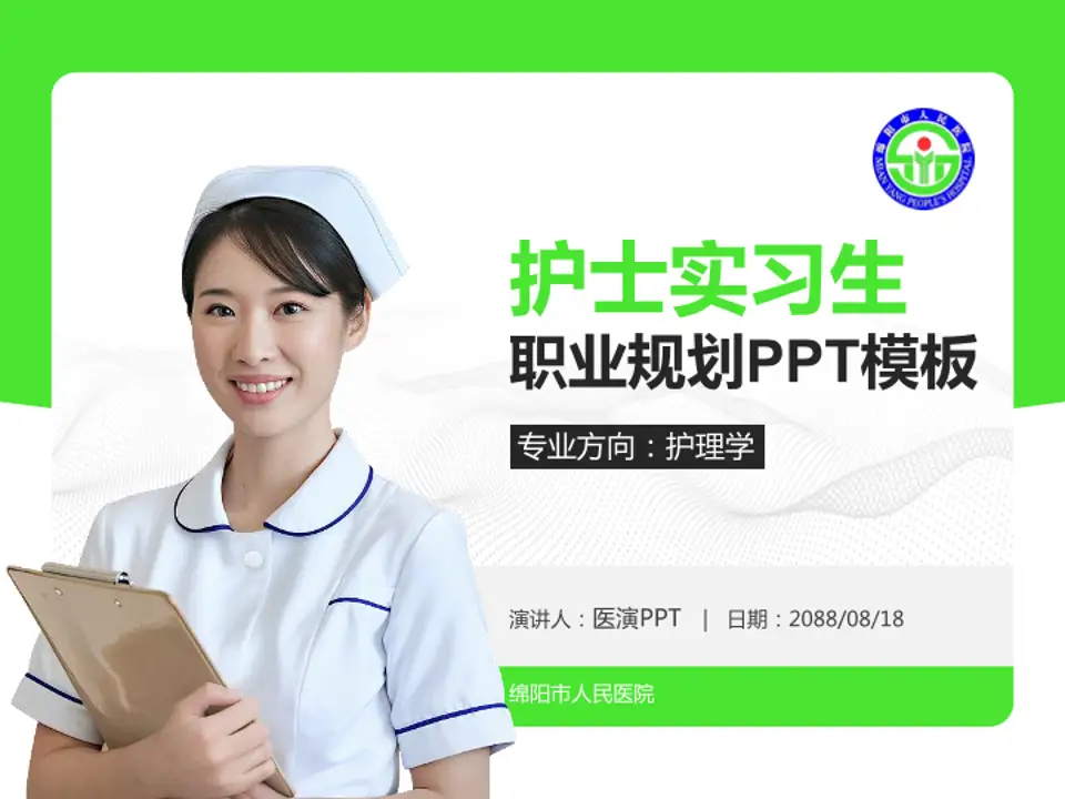 绵阳市人民医院护理专业职业生涯规划PPT模板4:3格式PPT封面效果预览图