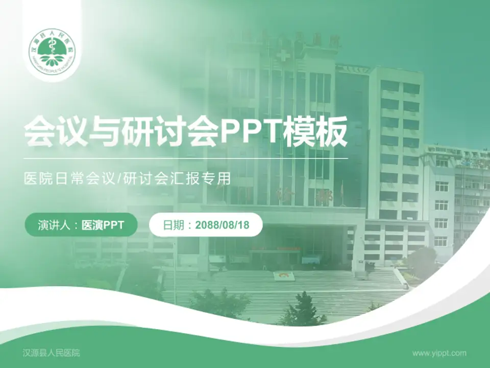 汉源县人民医院会议与研讨会PPT模板4:3格式PPT封面效果预览图
